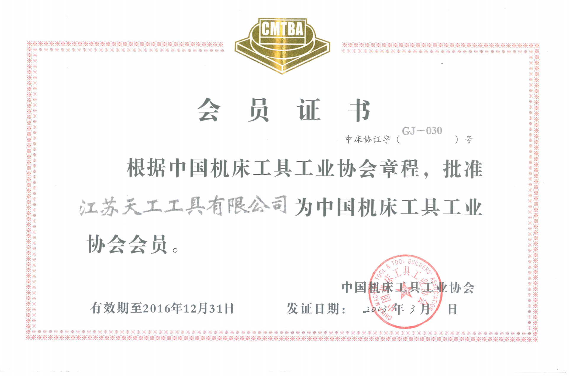 2013年UED工具中国机床工具工业协会会员